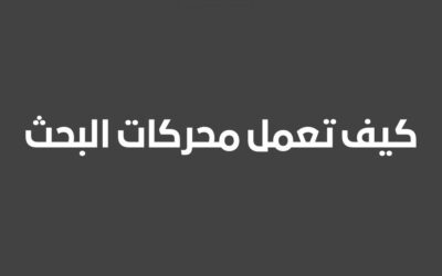 كيف تعمل محركات البحث 2024 هل تريد تحسين موقعك بالطريقة الصحيحة والاستعداد للنجاح ؟