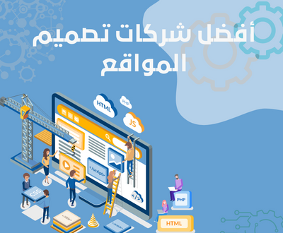 شركة تصميم مواقع شركه تصميم مواقع شركة تصميم مواقع في مصر افضل شركة تصميم مواقع شركة تصميم مواقع دبى شركة تصميم مواقع الكترونية شركة تصميم مواقع في القاهرة