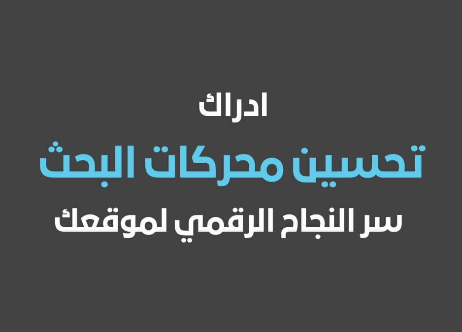 ادراك تحسين محركات البحث سر النجاح الرقمي لموقعك