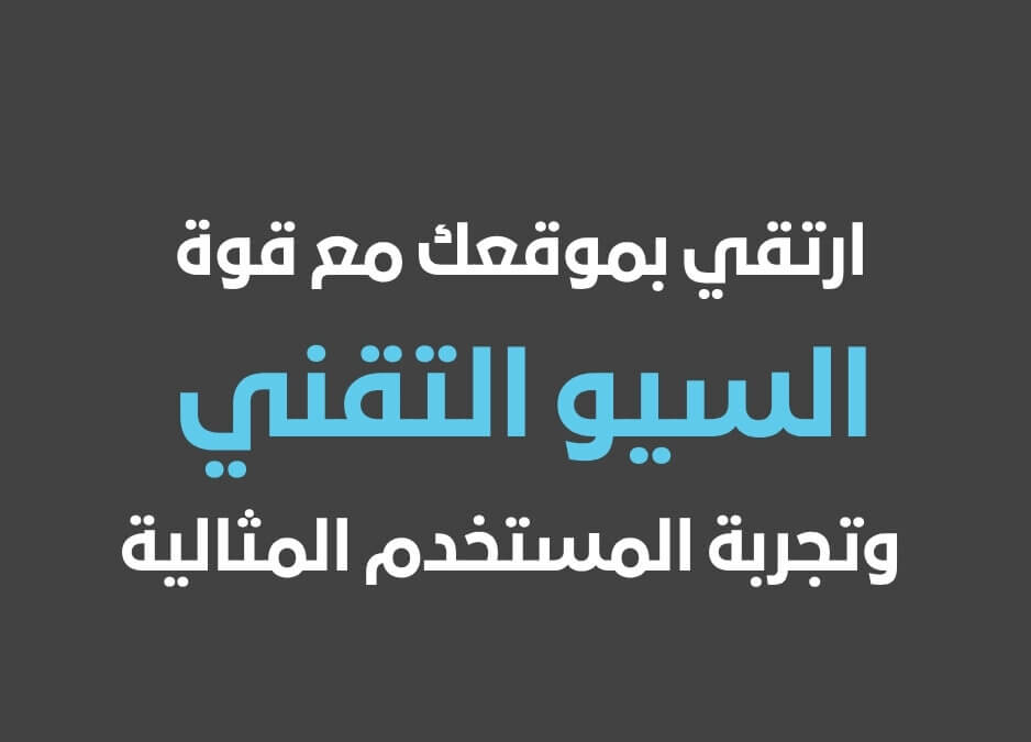 السيو التقني