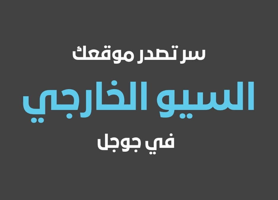 السيو الخارجي