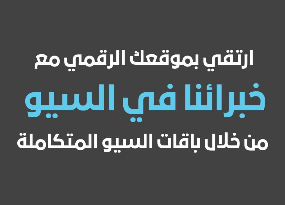 السيو باقات السيو السيو SEO