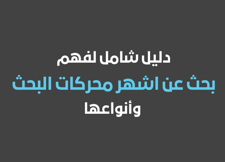 بحث عن محركات البحث من اشهر محركات البحث أنواع محركات البحث انواع محركات البحث اشهر محركات البحث