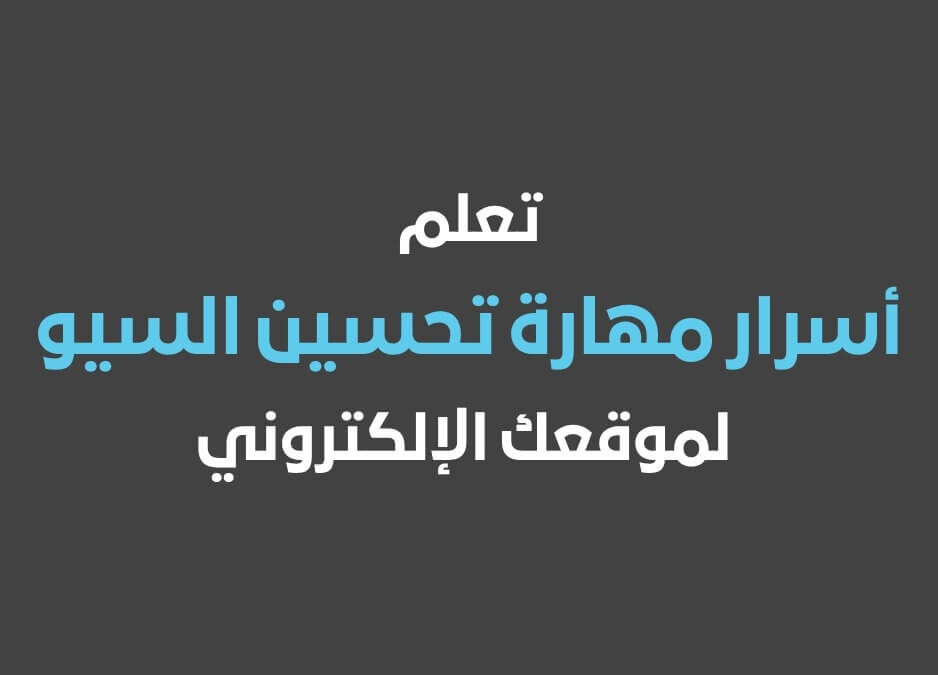 تحسين السيو مهارة السيو