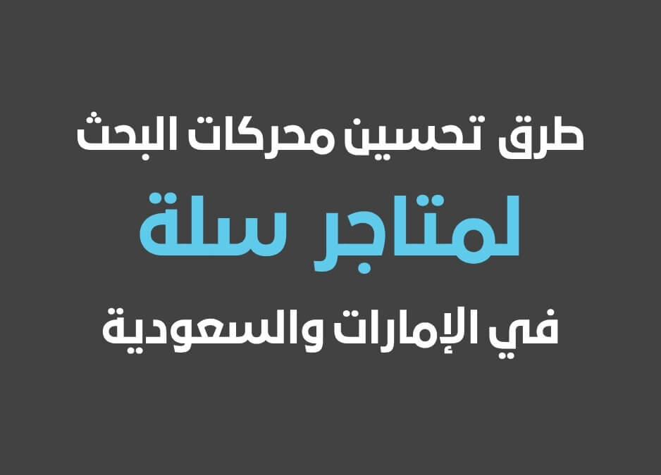 تحسين محركات البحث SEO سلة