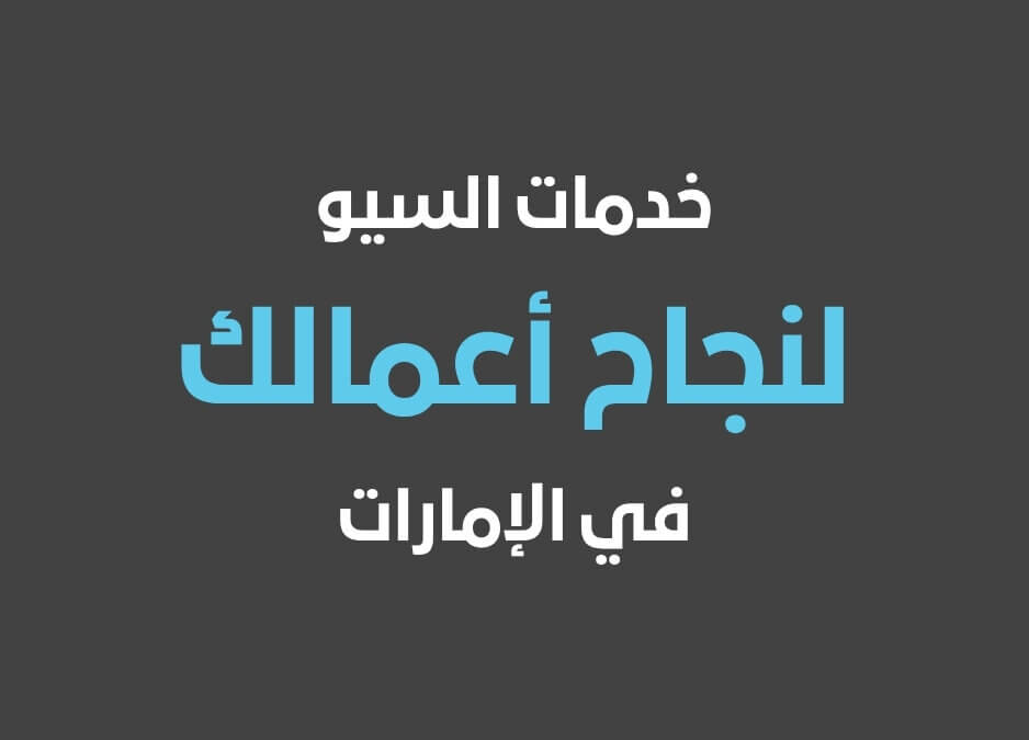 خدمة السيو خدمات السيو في دبي