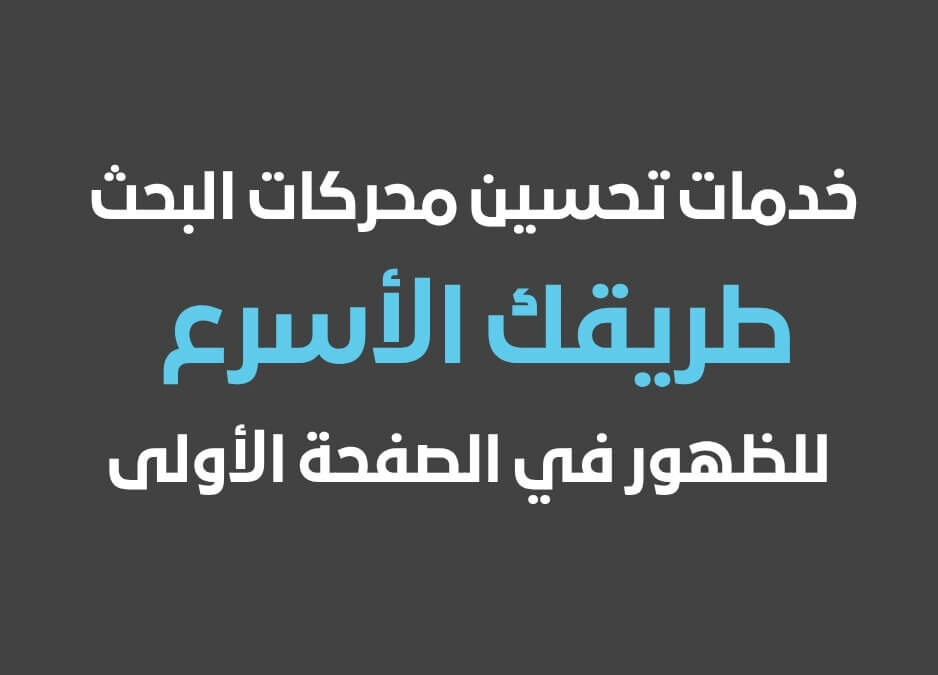 خدمة تحسين محركات البحث خدمات تحسين محركات البحث من تقنيات تحسين محركات البحث