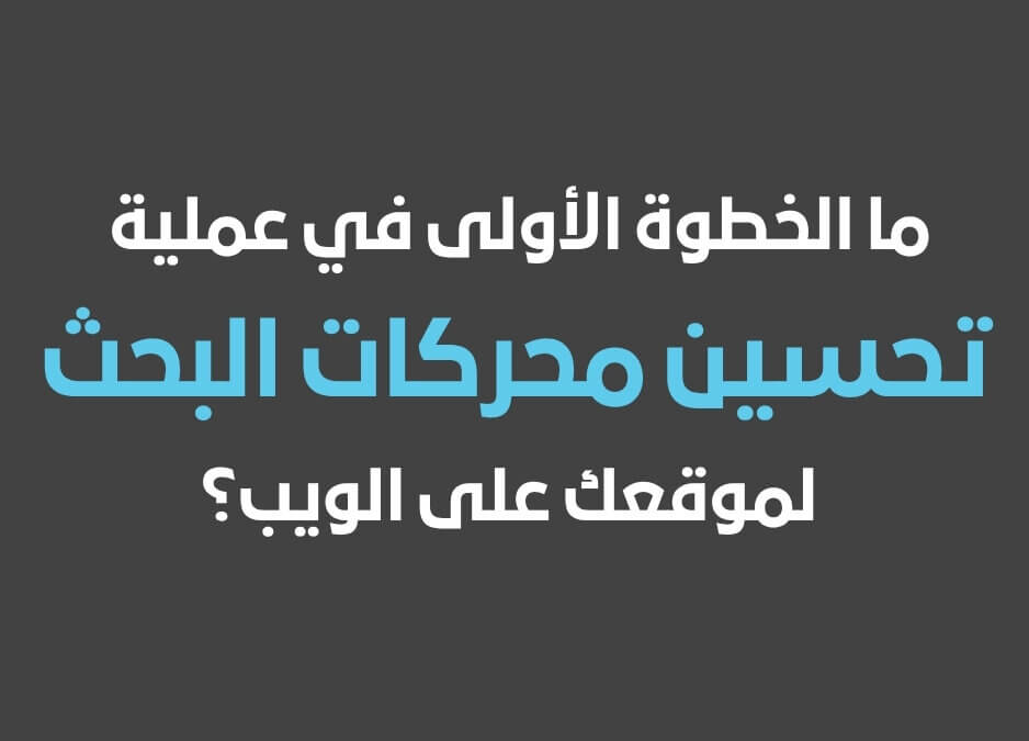 ما الخطوة الأولى في عملية تحسين محركات البحث لموقعك على الويب؟
