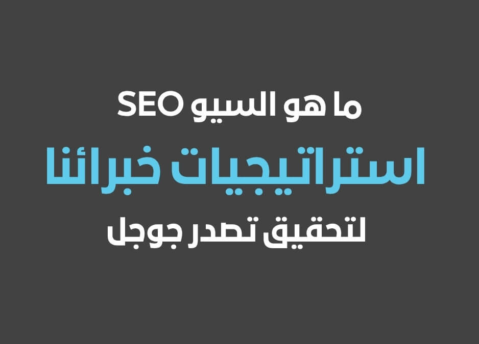 معنى السيو ما هو السيو SEO ماهو السيو ما هو السيو وماهي فائدته ما هو السيو ماهو السيو SEO