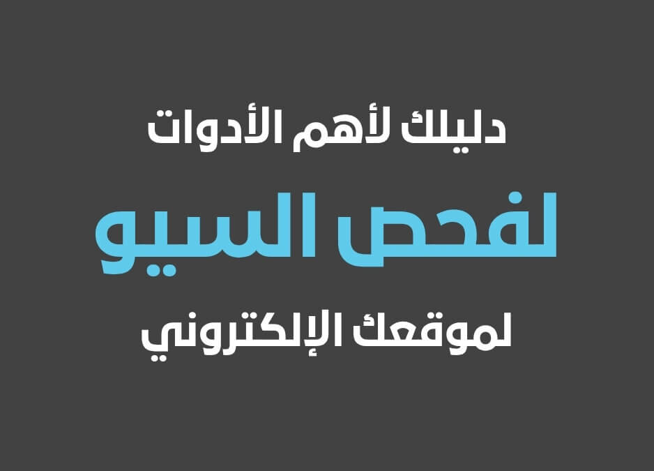 اهم الأدوات لفحص السيو لموقعك دليلك لتحسين ترتيب موقعك وزيادة زياراته