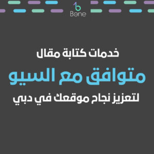 خدمات كتابة مقال متوافق مع السيو وكتابة وصف متوافق مع السيو لتعزيز نجاح موقعك في دبي