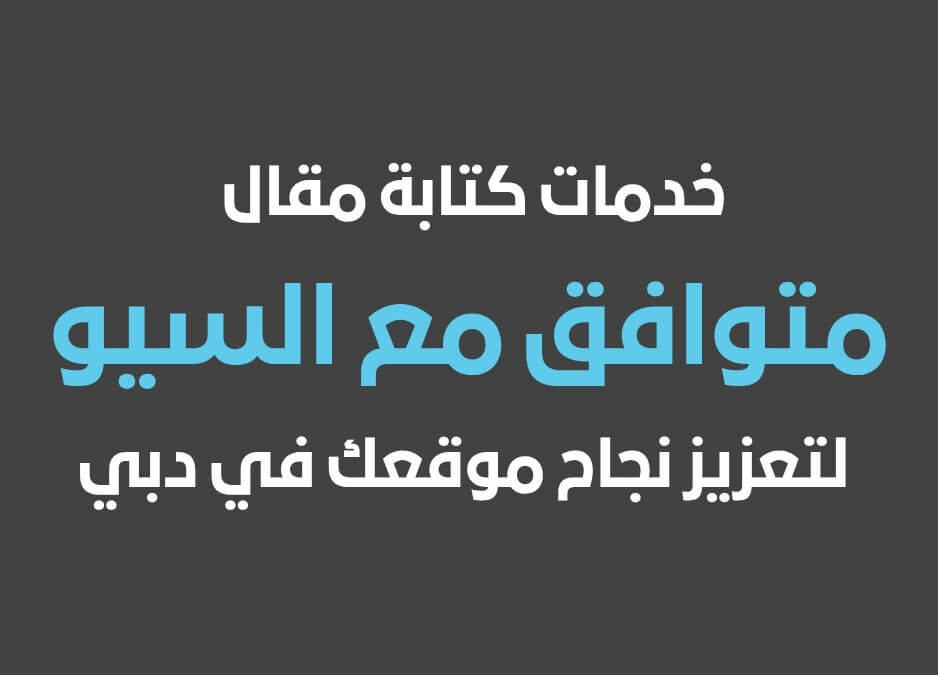 خدمات كتابة مقال متوافق مع السيو وكتابة وصف متوافق مع السيو لتعزيز نجاح موقعك في دبي