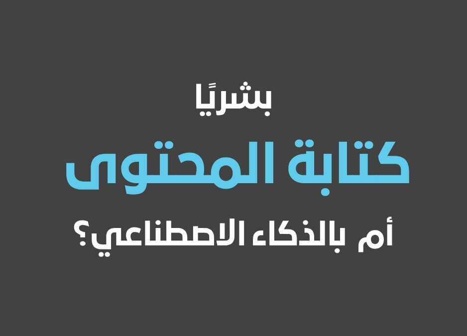 كتابة المحتوى ما هي كتابة المحتوى ما هو كتابة المحتوى كتابة المحتوى بالذكاء الاصطناعي