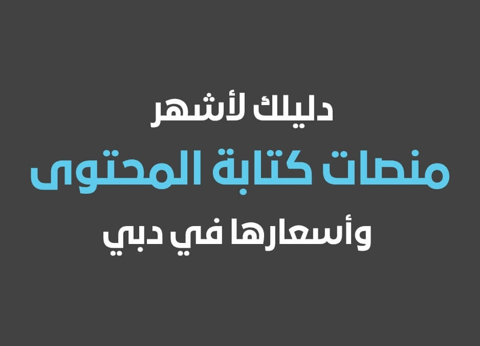ماهي كتابة المحتوى ماهو كتابة المحتوى منصات كتابة المحتوى أسعار كتابة المحتوى